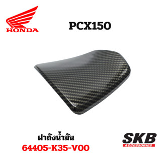 ฝาถังน้ำมัน PCX ฝาถัง PCX 2014-2016 อะไหล่แท้เบิกศูนย์ เคฟล่า ฟิล์มลอยน้ำ จากโรงงาน SKB ACCESSORIES OEM ผลิต ลายไม้ ลายเ