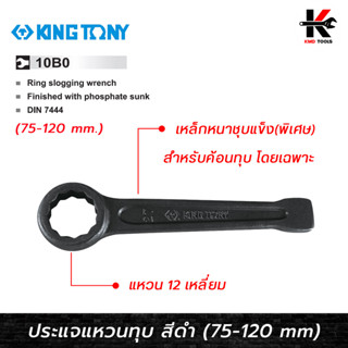 KING TONY ประแจแหวนตายทุบ สีดำ (เบอร์ 75-120 mm.) ประแจแหวนตายทุบ ประแจแหวนตายแท้ ประแจแหวน kingtony ของแท้ 100%