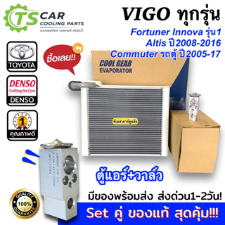 จับคู่คุ้ม!! คอยล์เย็น+วาล์ว ของแท้ （CoolGear 0850+0260) วีโก้ Vigo อัลติส ฟอร์จูนเนอร์ รถตู้ โตโยต้า Altis Fortuner