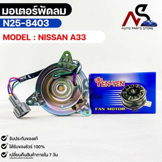 (🔥พร้อมส่ง🔥) มอเตอร์พัดลม NISSAN A33