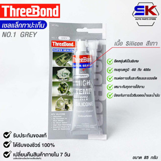 ThreeBond กาวปะเก็นเทา (NO.1 GRAY) ซิลิโคนเหลวแทนปะเก็น ชนิดทนความร้อนสูง ซุปเปอร์ ซีลเลอร์