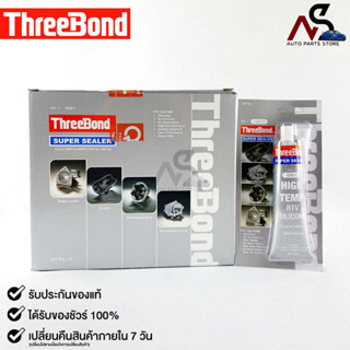 ThreeBond กาวปะเก็นเทา (NO.1 GRAY) ซิลิโคนเหลวแทนปะเก็น ชนิดทนความร้อนสูง ซุปเปอร์ ซีลเลอร์(ยกลัง)