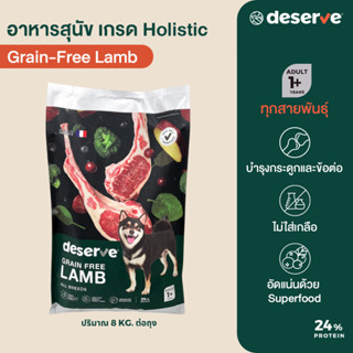 ใหม่❗️DESERVE อาหาร สุนัข เกรด Holistic สูตรGrain-Free Lamb 8KG. บำรุงข้อต่อข้อสะโพก ไม่เค็ม (สุนัขโตทุกสายพันธุ์)