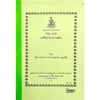 POL3130 ชนชั้นนำทางการเมือง เอกสารประกอบการเรียน(ศูนย์เอกสารทางวิชาการคณะรัฐศาสตร์)