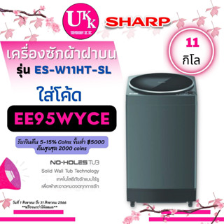 SHARP เครื่องซักผ้าฝาบน รุ่น ES-W11HT SL ขนาด 11 กก. สี Dark Grey ES-W11 ESW11 ESW11HT