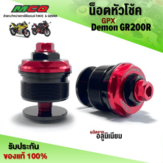 น็อตหัวโช้ค แต่งM37 สำหรับ GPX GR200R วัสดุอลูมิเนียม หนา แข็งแรง ทนทาน ปรับได้  (1คู่) 🙏🙏