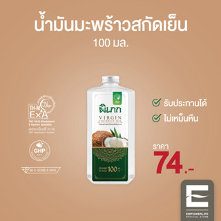 พิเภก(Pipek) น้ำมันมะพร้าวสกัดเย็น รับประทานได้ น้ำมันมะพร้าวสกัดเย็นบริสุทธิ์ ( PIPEK น้ำมันมะพร้าว Pro 100 ml.)