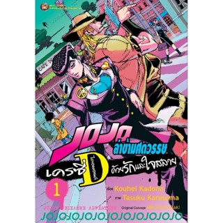 JOJO ล่าข้ามศตวรรษ เครซี่ D ด้วยรักและใจสลาย เล่ม 1