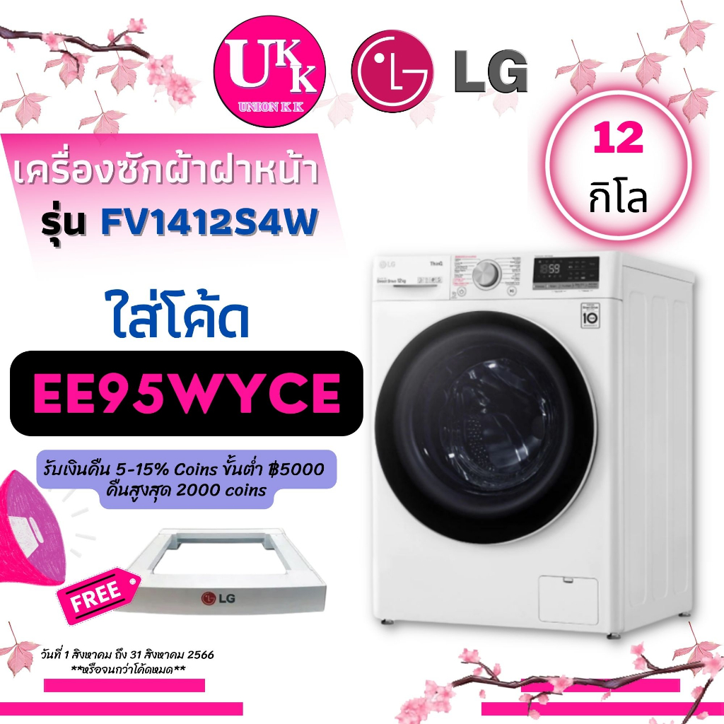 LG เครื่องซักผ้าฝาหน้า รุ่น FV1412S4W 12 กก. 1400 RPM อินเวอร์เตอร์  FV1412S4W   FV1412  1412S4W   1