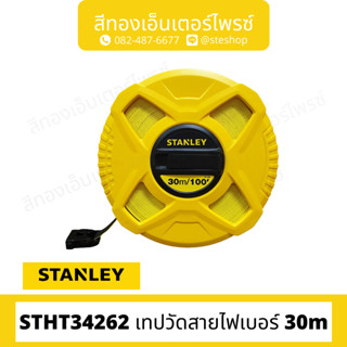 STANLEY #STHT34262 เทปวัดสายไฟเบอร์ 30m