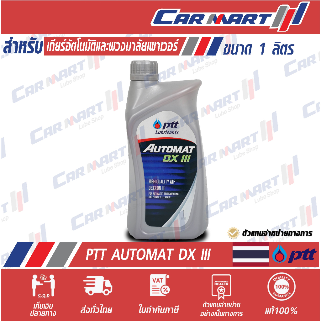 แท้ ส่งไว น้ำมันเกียร์ออโต้ PTT AUTOMAT DX III ปตท ออโต้แม็ท 1 ลิตร
