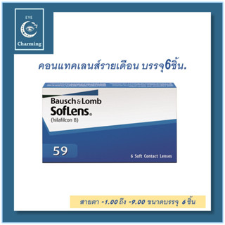 Bausch&amp;Lomb soflens59 บอชแอนด์ลอมบ์ คอนแทคเลนส์รายเดือน แพ็ค 6ชิ้น(3คู่)