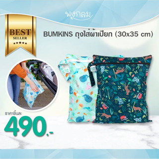 BUMKINS ถุงใส่ผ้าเปียก เนื้อผ้ากันน้ำ (30x35cm.)