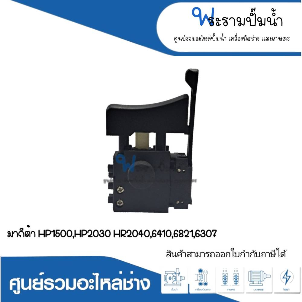 อะไหล่เครื่องมือช่าง สวิทซ์ NO.18 HP1500,HP2030,HR2040,6410,6821,6307 สินค้าสามารถออกใบกำกับภาษีได้