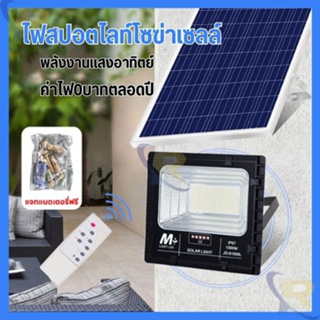 ไฟโซล่าเซลล์ solar cell กันน้ำ กันฟ้าผ่า โซล่า แสงสีขาว ไฟถนน ไฟโซลาาเซลล์ เซ็นเซอร์ พร้อมรีโมท