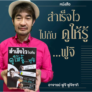 หนังสือ สำเร็จไว ไปกับ ดูให้รู้…ฟูจิ