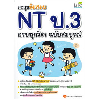 หนังสือตะลุยข้อสอบ NT ป.3 ครบทุกวิชา ฉ.สมบูรณ์
