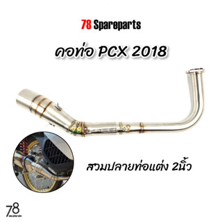 คอท่อ PCX2018 💥ปี2018-2020💥 สวมปลายท่อแต่ง 2นิ้ว สแตนเลสแท้ | 78 Spareparts