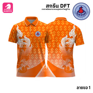 เสื้อโปโล(ลายขอ1)สีส้ม ผ้ากีฬาไมโครเนื้อเรียบ สกรีนDFTโลโก้-อาสาสมัครสาธารณสุขประจำหมู่บ้าน(สกรีนอสม.)