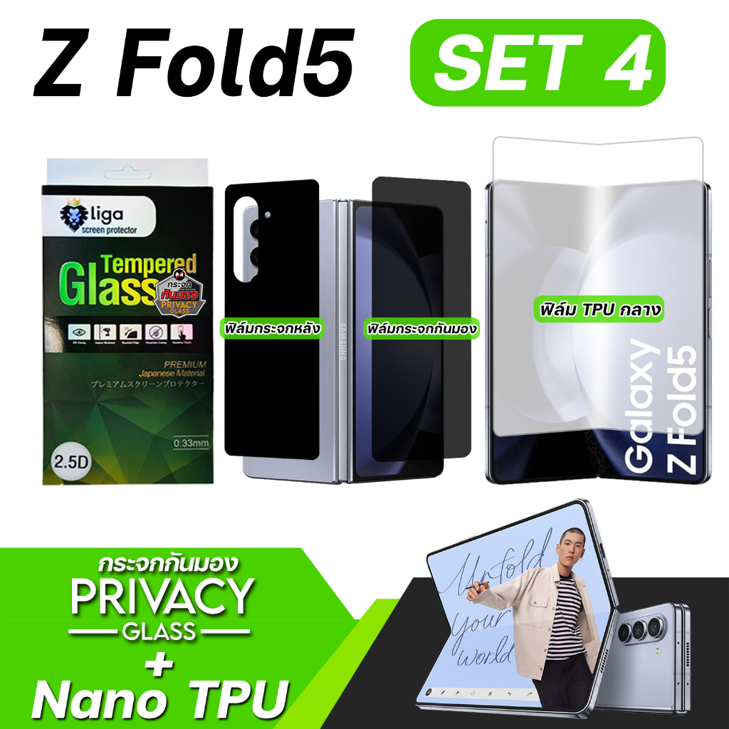 Set 4 ฟิล์มกระจกกันมอง SAMSUNG Z Fold5 กระจกหน้า & กระจกหลัง & ฟิล์ม Nano TPU ลีก้า