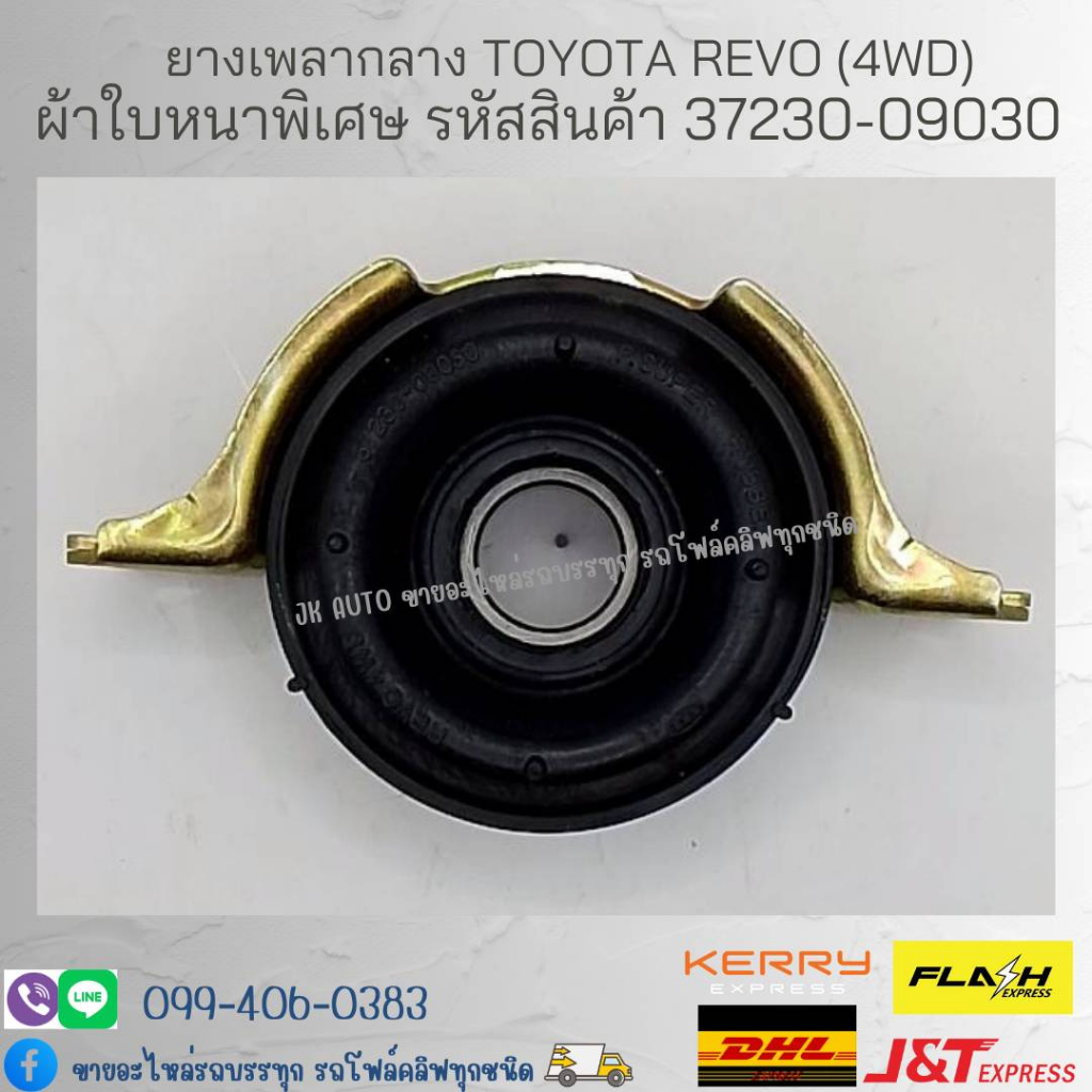 ยางเพลากลาง TOYOTA REVO (4WD) ผ้าใบหนาพิเศษ รหัสสินค้า 37230-09030 ยี่ห้อ ตองหนึ่ง (๑๑๑)