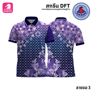 เสื้อโปโล(ลายขอ3)สีม่วง ผ้ากีฬาไมโครเนื้อเรียบ สกรีนDFTโลโก้-อาสาสมัครสาธารณสุขประจำหมู่บ้าน(สกรีนอสม.)