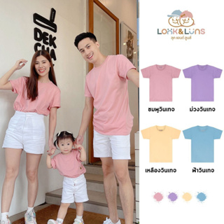 [ส่งฟรี]เสื้อยืดครอบครัว คอกลม แขนสั้น 🤍 Look and Luns Kids 🤍 เสื้อครอบครัว สีพื้น ผ้านุ่นๆ สัมผัสเบาสบาย โทนวินเทจ