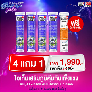 (4หลอด แถมมัลติวิตามิิน 1)วิตามินเม็ดฟู่ SWISS ENERGY Sambucus Immuno (แซมบูคัส อิมมูโน) สร้างภูมิคุ้มกัน ป้องกันภูมิแพ้