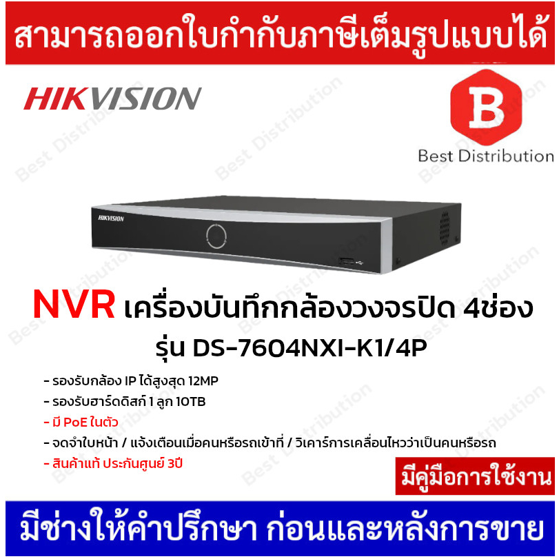 Hikvision NVR เครื่องบันทึกกล้องวงจรปิด 4 ช่อง รุ่น DS-7604NXI-K1/4P มี PoE ในตัว