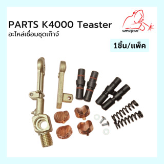 PARTS อะไหล่เชื่อมชุดเก๊าจ์ K4000 Bonnet only / Upper amr / Head and Screw / Spring / Spool&amp;O-rings