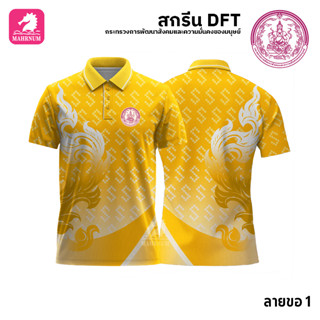 เสื้อโปโล(ลายขอ1)สีเหลือง ผ้ากีฬาไมโครเนื้อเรียบ สกรีนDFTโลโก้-กระทรวงการพัฒนาสังคมและความมั่นคงของมนุษย์(สกรีนพม.)