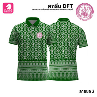 เสื้อโปโล(ลายขอ2)สีเขียว ผ้ากีฬาไมโครเนื้อเรียบ สกรีนDFTโลโก้-กระทรวงการพัฒนาสังคมและความมั่นคงของมนุษย์(สกรีนพม.)