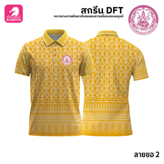 เสื้อโปโล(ลายขอ2)สีเหลือง ผ้ากีฬาไมโครเนื้อเรียบ สกรีนDFTโลโก้-กระทรวงการพัฒนาสังคมและความมั่นคงของมนุษย์(สกรีนพม.)