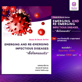 เชื้อโรครอบตัว EMERGING AND RE-EMERGING INFECTIOUS DISEASE