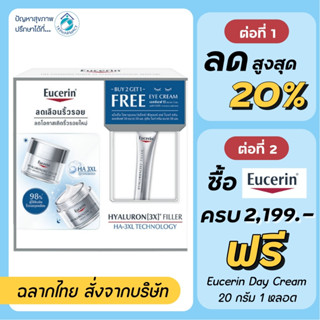 Eucerin Hyaluron 3X Filler Day cream 50 ml. + Night cream 50 ml. ฟรี Eye cream 15 ml.