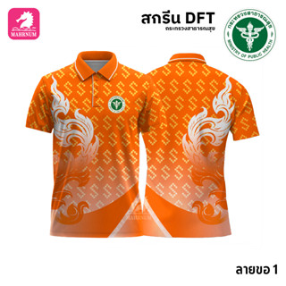 เสื้อโปโล(ลายขอ1)สีส้ม ผ้ากีฬาไมโครเนื้อเรียบ สกรีนDFTโลโก้-กระทรวงสาธารณสุข(สกรีนสธ.)