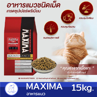 (15kg.) Maxima อาหารแมวสูตรเนื้อแกะและข้าว บำรุงผิวหนัง และขนสำหรับแมวทุกวัย ทุกสายพันธุ์