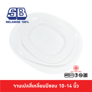 SB Melamine จานเปล จานเปลสี่เหลี่ยม จานเปลสี่เหลี่ยมใหญ่ จานเปลสี่เหลี่ยมมุมมน 10-14 นิ้ว สีครีมขาว P331