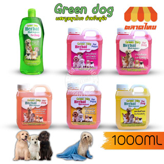 กรีนด็อก แชมพูสุนัข แชมพูอาบน้ำสุนัข กำจัดเห็บหมัด บำรุงขน Green Dog Herbal Shampoo For Dog / For Puppy 1000ml.