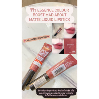 Essence Colour Boost Vinylicious Liquid Lipstick  ลิขวิดลิปสติกเนื้อบางเบา 8ml.  ของเเท้100%