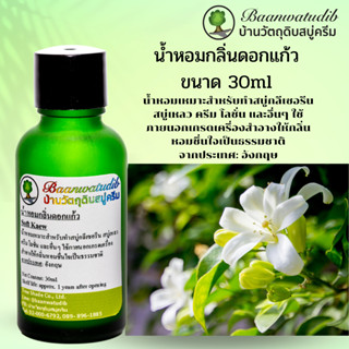 น้ำหอมกลิ่นดอกแก้ว สำหรับใส่ สบู่ ครีม โลชั่น เครื่องสำอางต่างๆ 30ml Soft Kaew