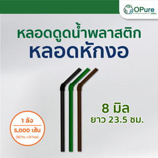 (5,000เส้น/ลัง) หลอดงอ 8 มิล ยาว 23.5 ซม. ห่อฟิล์มใส หลอดพลาสติก หลอดหักงอ หลอดสมูทตี้ หลอดกาแฟ หลอดดูดน้ำ หลอดงอ