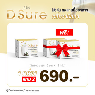 โปร1 แถม2 : D-SURE ดีชัวร์ อาหารเสริมโภชนาการ (ได้ 3 กล่อง)