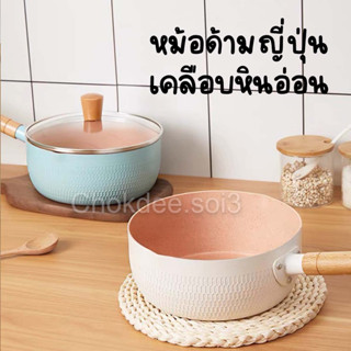 หม้อเคลือบหินอ่อน 18cm สีชมพู/สีฟ้า/สีขาว หม้อด้าม หม้อเคลือบ non-stick ไม่ติดกระทะ ก้นลึก ต้มมาม่า (ไม่มีฝา)