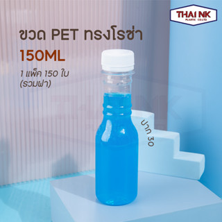 ถูกที่สุด! ขวดพลาสติก PET ทรงโรซ่า 150cc ปาก 30 (1 แพ็ค มี 150 พร้อมฝา) หนัก 13 กรัม