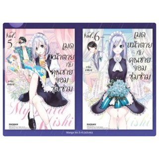 เมดหน้าตายกับคุณชายจอมซุ่มซ่าม เล่ม 5-6 (Mg)