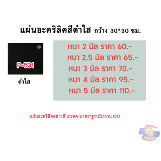 แผ่นอะคริลิคสีดำใส กว้าง 30*30 cm. (มีความหนาให้เลือก 2- 5 มิล)