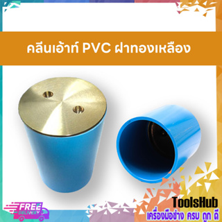 คลีนเอ้าท์ PVC ฝาทองเหลือง ขนาด 4 นิ้ว