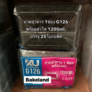 (ยกลัง) ถาดใส่อาหาร 1ช่อง พร้อมฝาใส ล็อคแน่น KU G126 ขนาด 1200มล. บรรจุ 25ใบ/แพ็ค แข็งแรง ทนร้อน ไม่หักง่าย  Bakeland