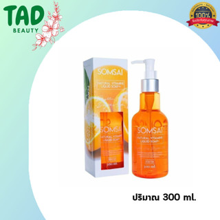 สบู่ส้มใส ขวดใหญ่ เจลล้างหน้าส้มใส 🍊 Somsai 300 ml. 🍊 #กรีดโค้ดที่ขวด